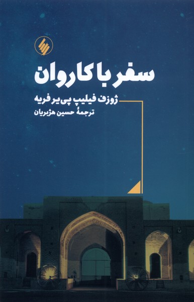 پایانه - سفر با کاروان