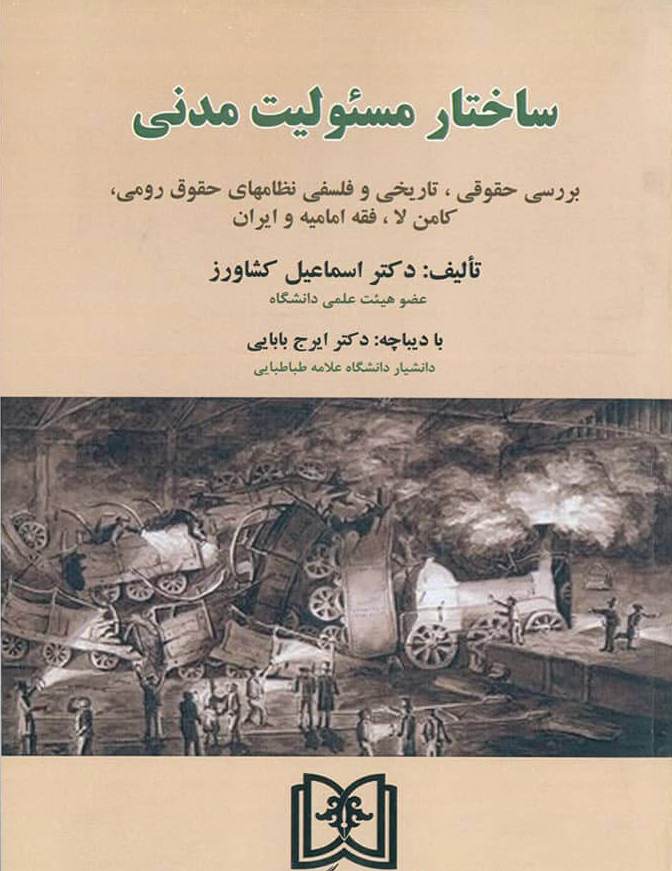 پایانه - ساختار مسئولیت مدنی