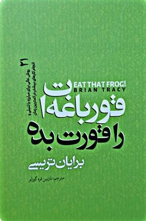 پایانه - قورباغه ات را قورت بده