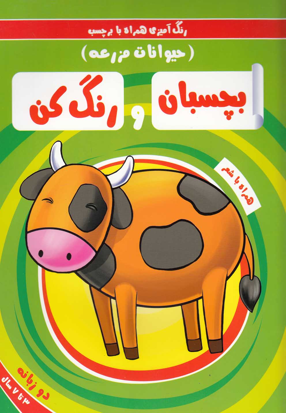 پایانه - بچسبان و رنگ کن:حیوانات مزرعه