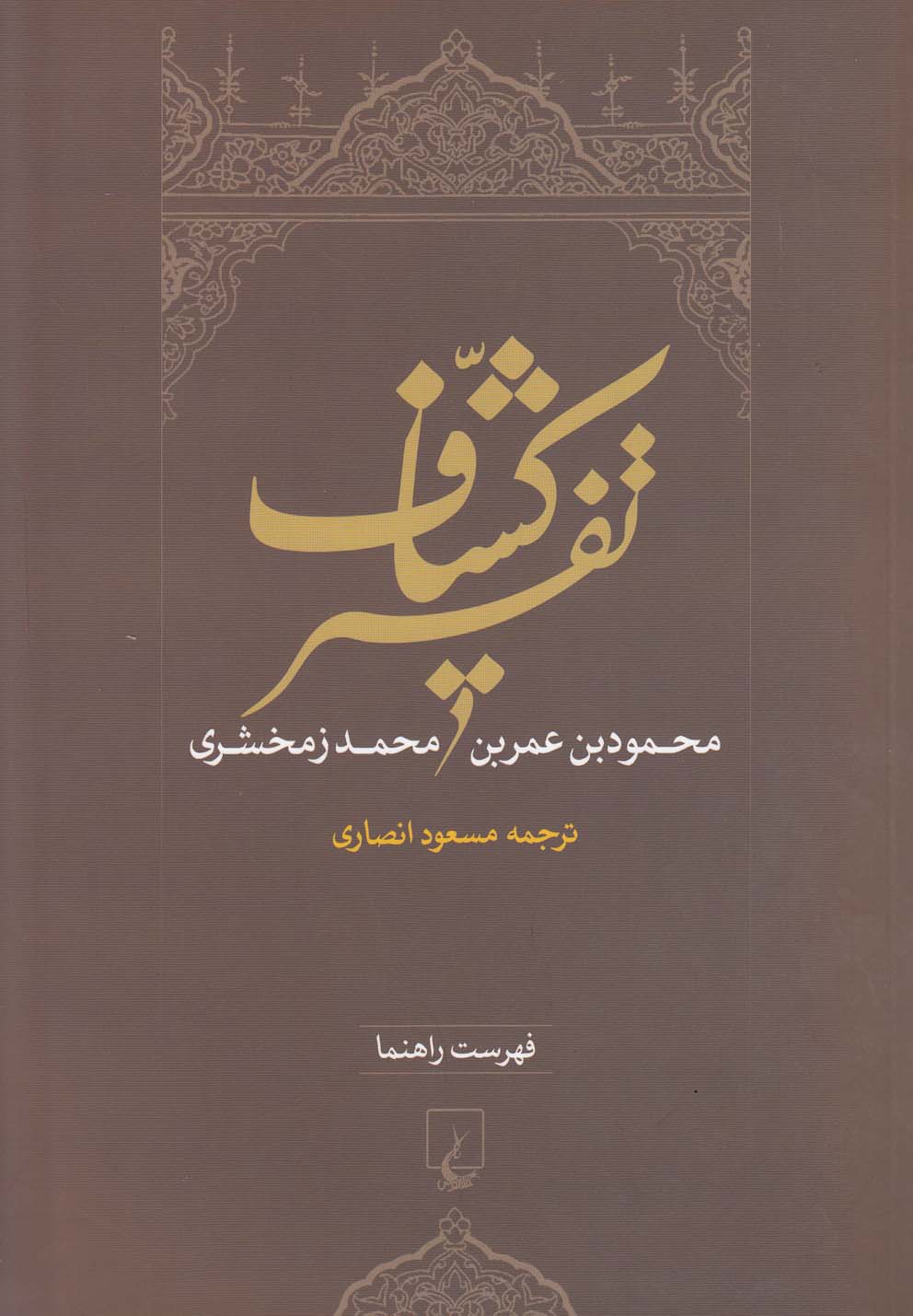 پایانه - تفسیر کشاف