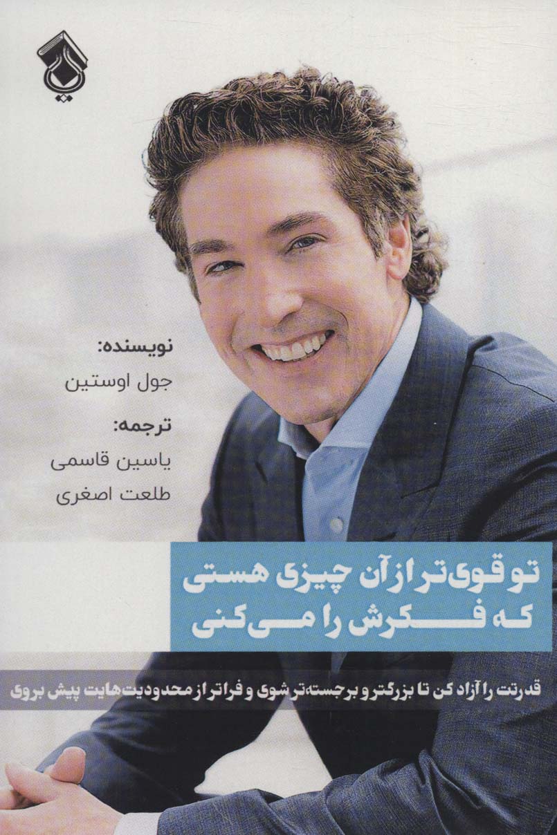 پایانه - تو قوی تر از آن چیزی هستی که فکرش را می کنی