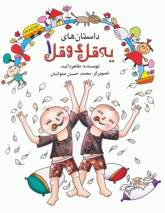 پایانه - داستان های یه قل دو قل 1