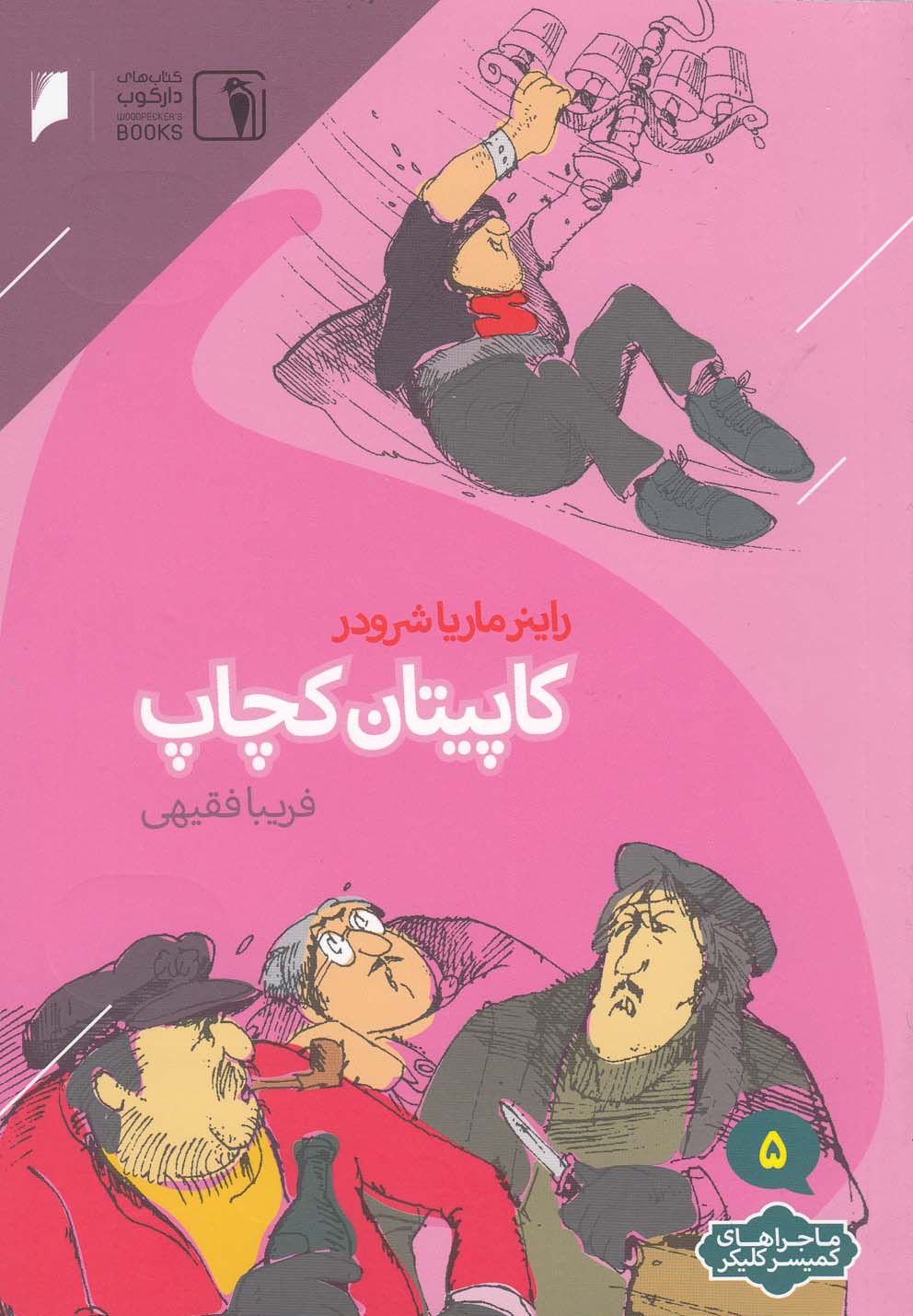 پایانه - کاپیتان کچاپ