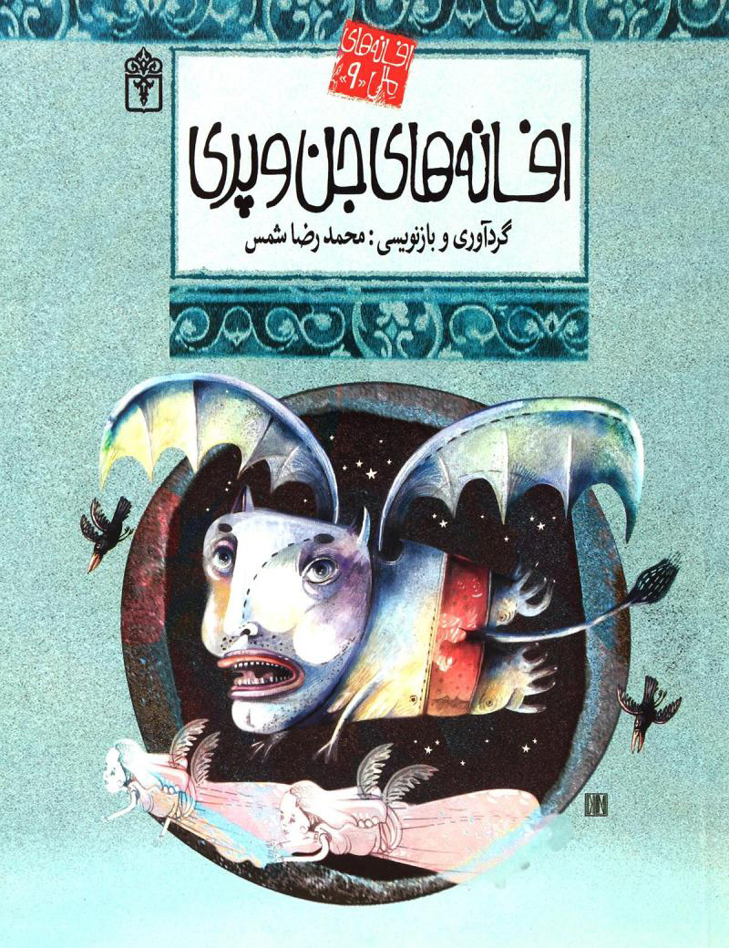 پایانه - افسانه های جن و پری