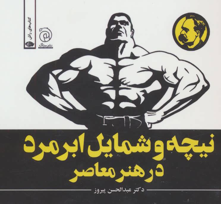 پایانه - نیچه و شمایل ابرمرد در هنر معاصر