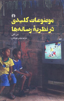 پایانه - موضوعات کلیدی در نظریه رسانه ها