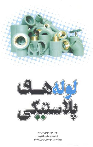 پایانه - لوله های پلاستیکی