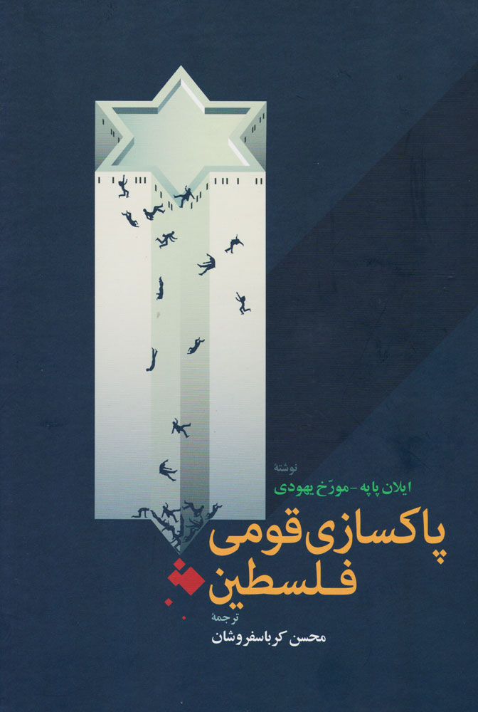 پایانه - پاکسازی قومی فلسطین