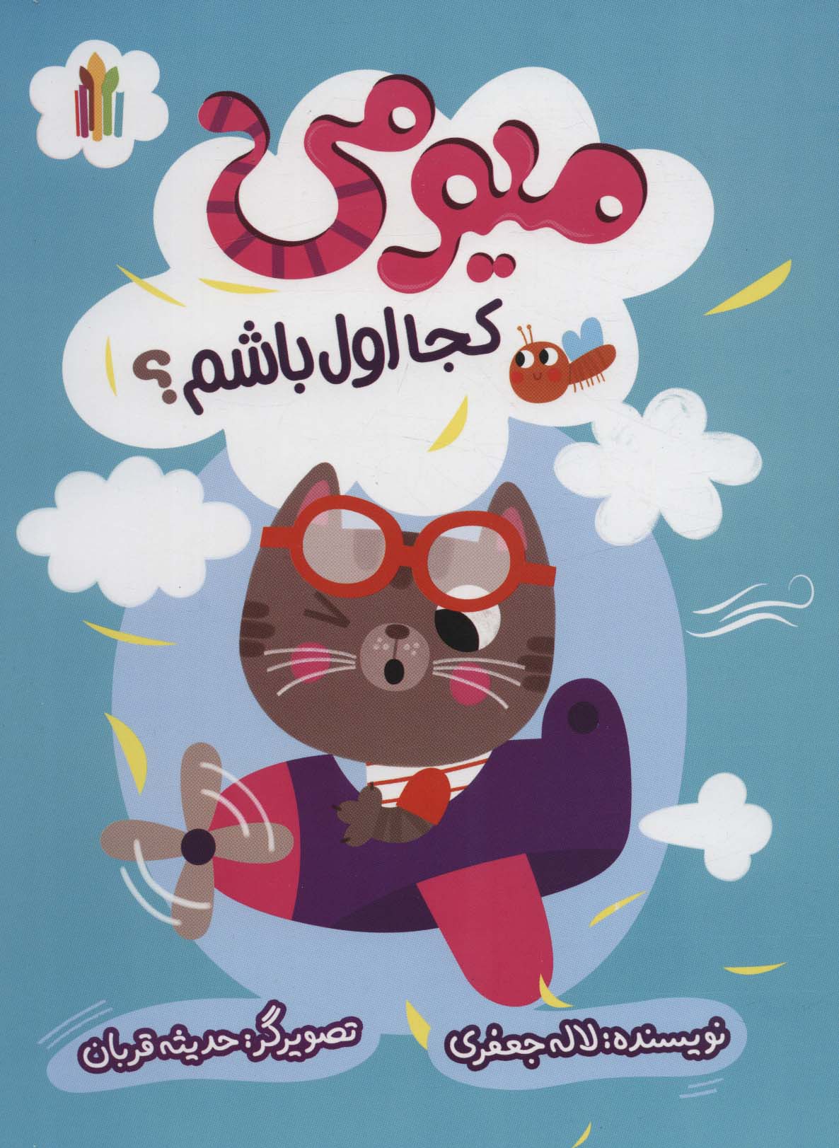 پایانه - میومی کجا اول باشم؟