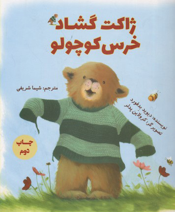 پایانه - ژاکت گشاد خرس کوچولو