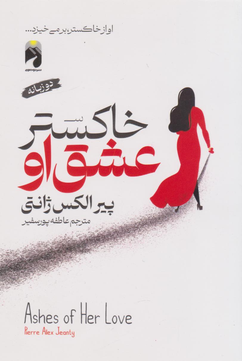 پایانه - خاکستر عشق او