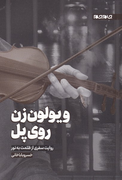 پایانه - ویولون زن روی پل