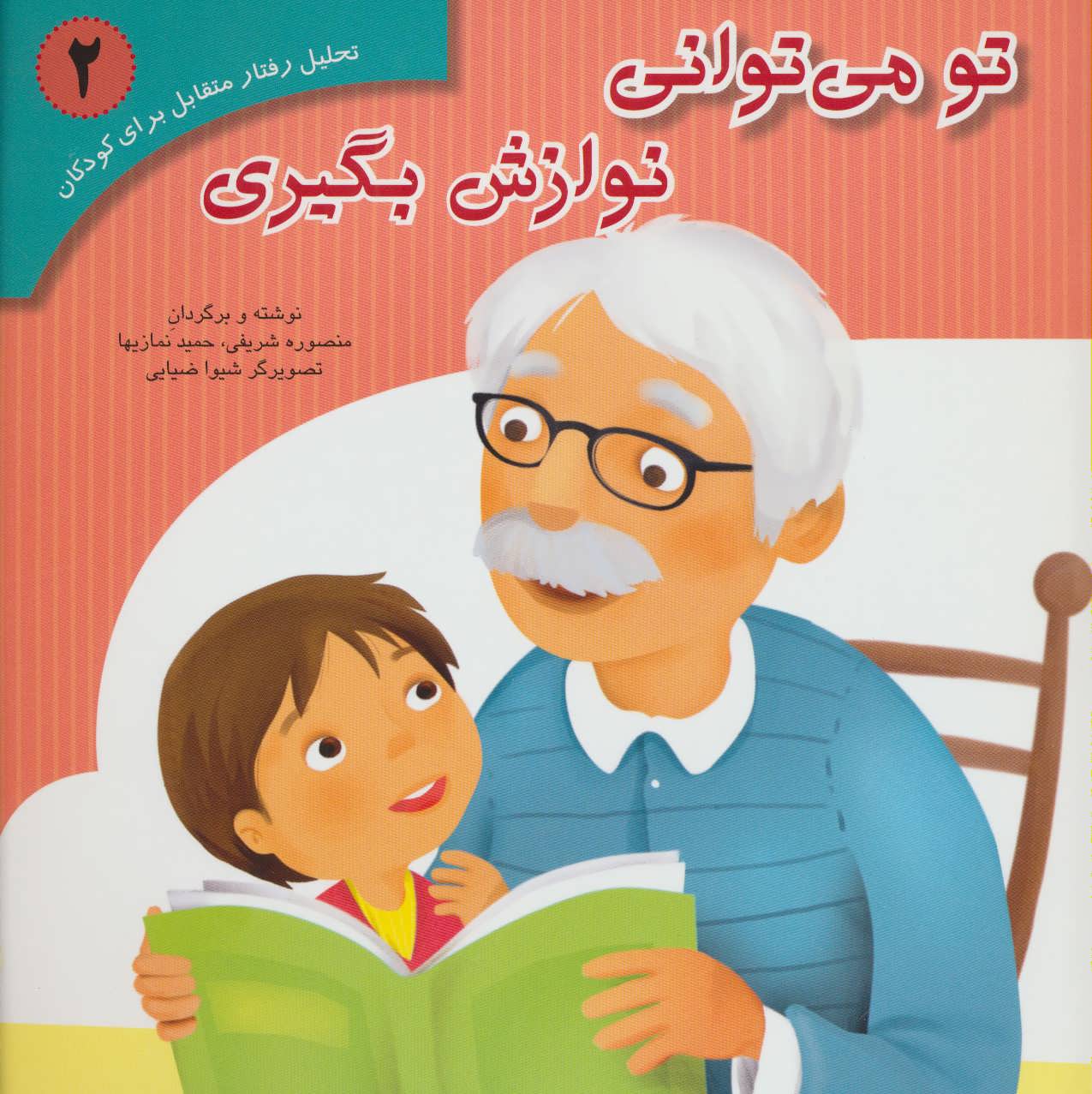 پایانه - تو می توانی نوازش بگیری