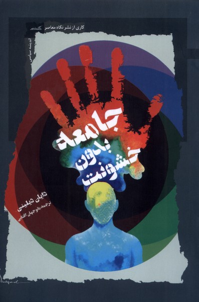 پایانه - جامعه بدون خشونت