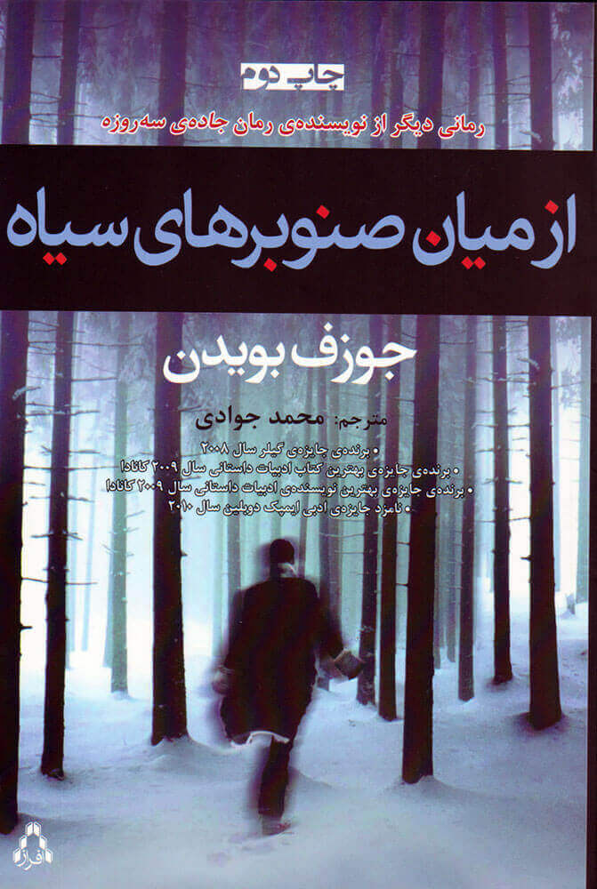 پایانه - از میان صنوبرهای سیاه