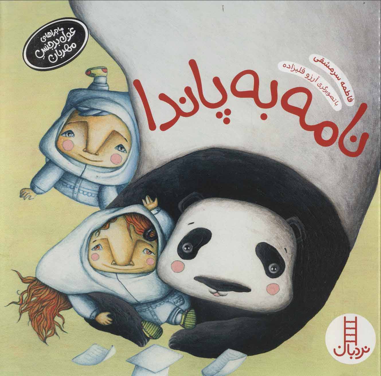 پایانه - نامه به پاندا