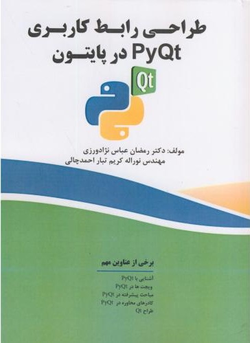 پایانه - طراحی رابط کاربری PyQt در پایتون