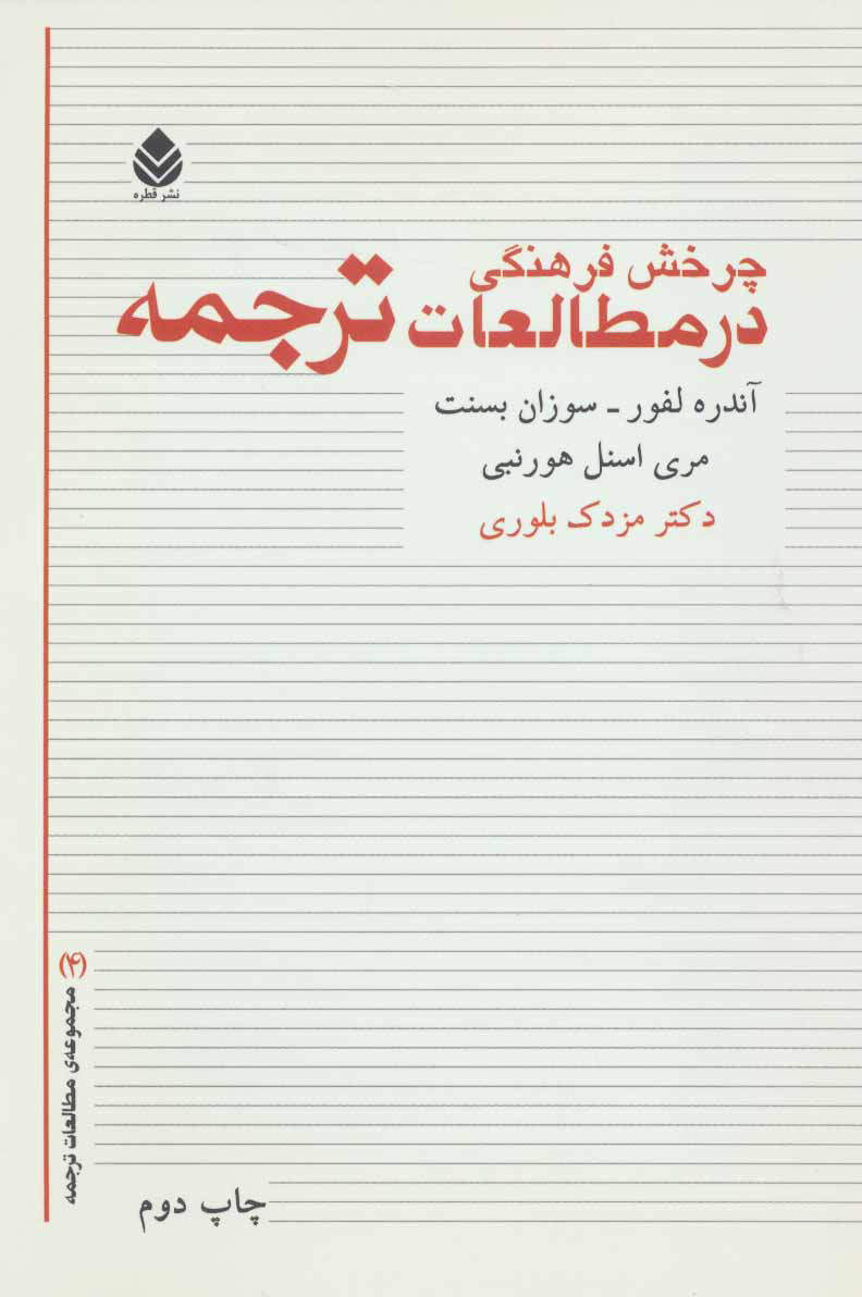 پایانه - چرخش فرهنگی در مطالعات ترجمه