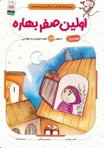 پایانه - اولین صفر بهاره