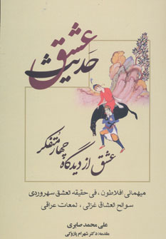 پایانه - حدیث عشق