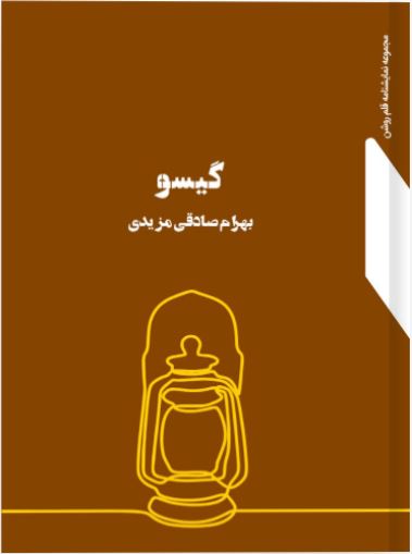 پایانه - گیسو