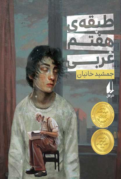 پایانه - طبقه ی هفتم غربی