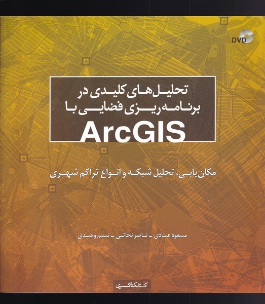 پایانه - تحلیل های کلیدی در برنامه ریزی فضایی با ArcGIS