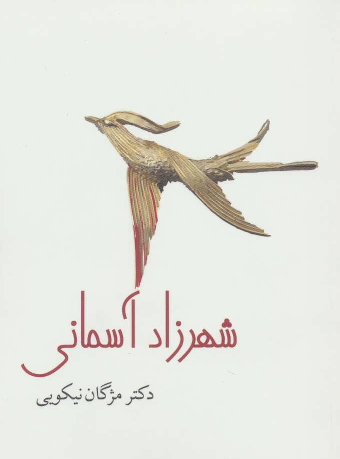 پایانه - شهرزاد آسمانی