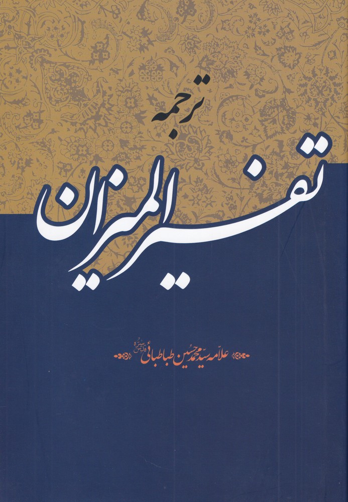 پایانه - ترجمه تفسیر المیزان (40 جلدی)