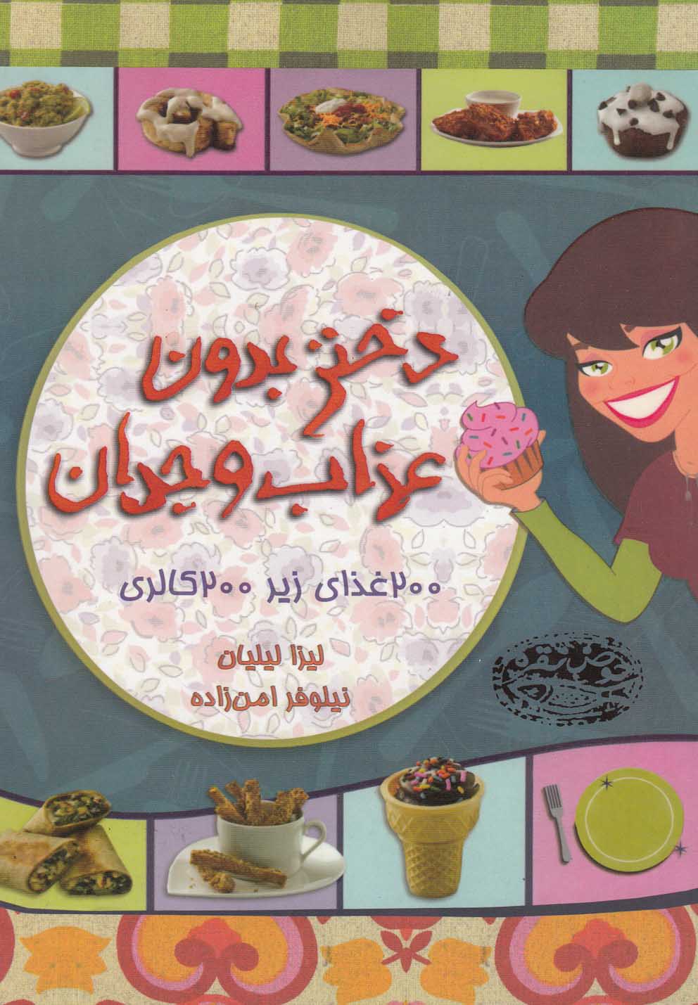 پایانه - دختر بدون عذاب وجدان