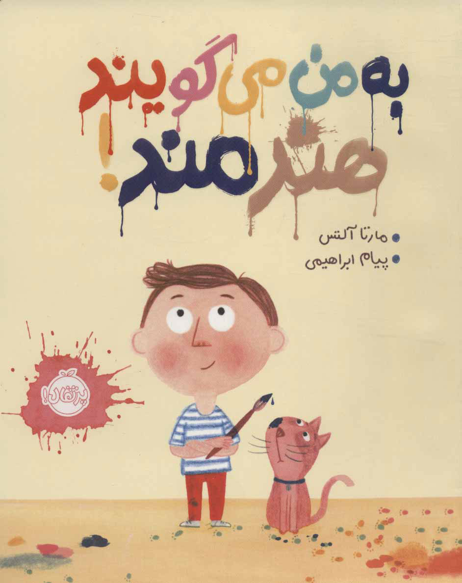 پایانه - به من می گویند هنرمند!