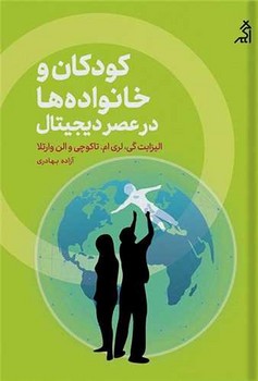 پایانه - کودکان و خانواده ها در عصر دیجیتال