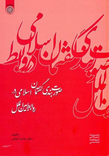 پایانه - صورت بندی گفتمان اسلامی در روابط بین الملل