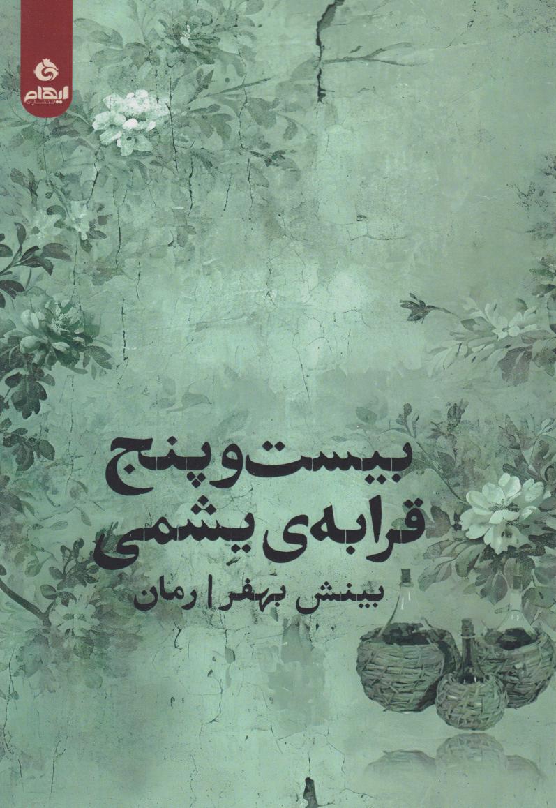 پایانه - بیست  و پنج قرابه ی یشمی