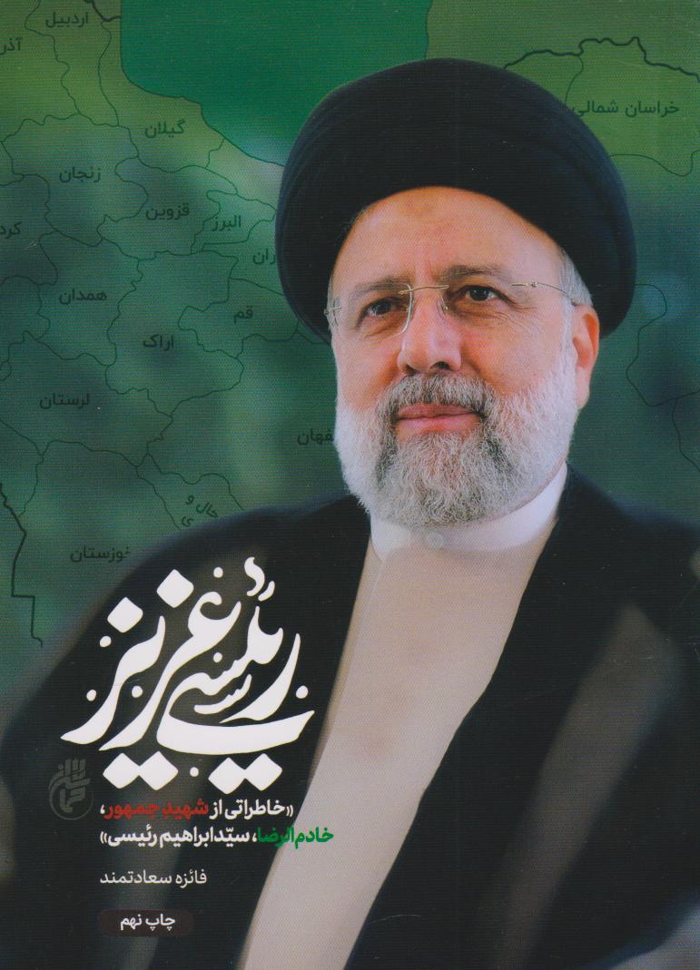 پایانه - رئیسی عزیز