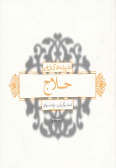 پایانه - اندیشه های زرین حلاج