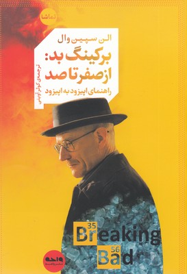 پایانه - برکینگ بد: از صفر تا صد