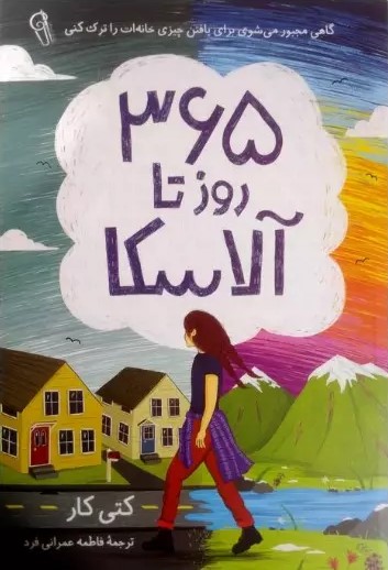 پایانه - 365 روز تا آلاسکا