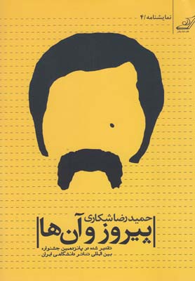 پایانه - پیروز و آن ها