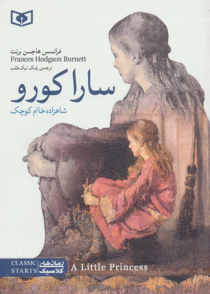 پایانه - سارا کورو