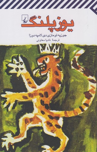 پایانه - یوزپلنگ