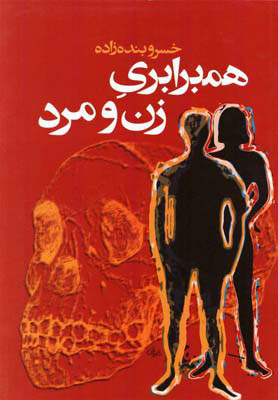 پایانه - همبرابری زن و مرد