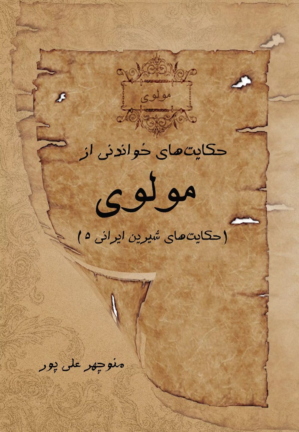 پایانه - حکایت های خواندنی از مولوی