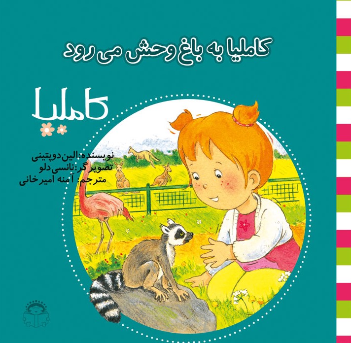 پایانه - کاملیا به باغ وحش می رود