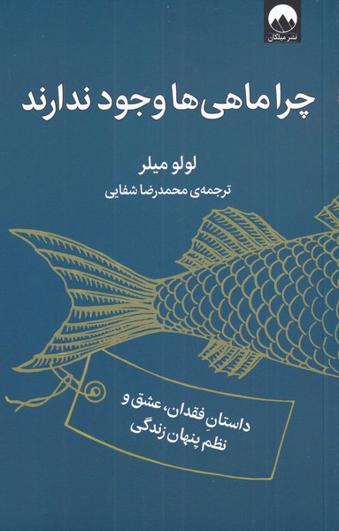 پایانه - چرا ماهی ها وجود ندارند