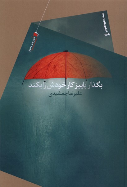 پایانه - بگذار پاییز کار خودش را بکند