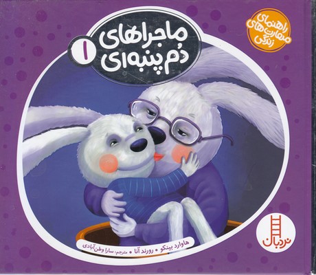 پایانه - ماجراهای دم پنبه ای 1