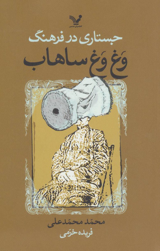 پایانه - جستاری در فرهنگ وغ وغ ساهاب