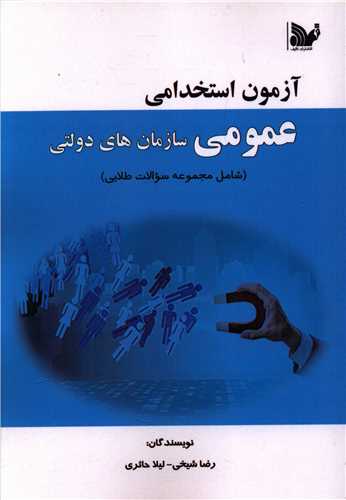 پایانه - آزمون استخدامی عمومی سازمان های دولتی